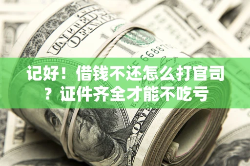 济南记好！借钱不还怎么打官司？证件齐全才能不吃亏