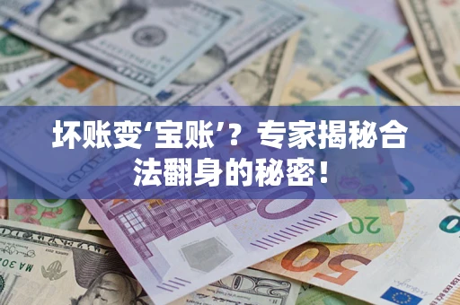 济南坏账变‘宝账’？专家揭秘合法翻身的秘密！