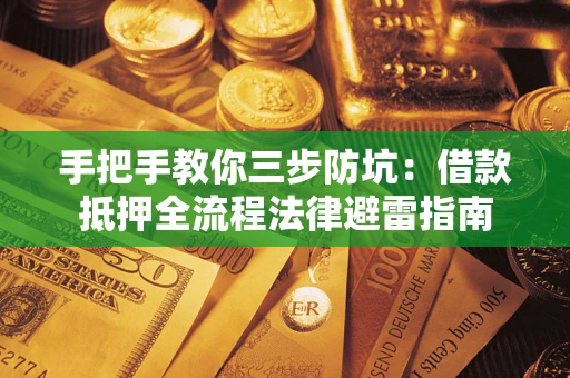 济南手把手教你三步防坑：借款抵押全流程法律避雷指南