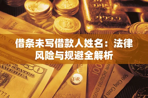 济南借条未写借款人姓名：法律风险与规避全解析