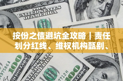 济南按份之债避坑全攻略｜责任划分红线、维权机构甄别、纠纷处理全流程拆解