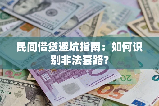 济南民间借贷避坑指南：如何识别非法套路？