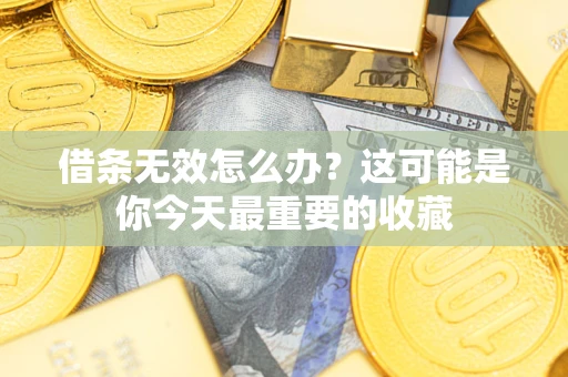 济南借条无效怎么办？这可能是你今天最重要的收藏