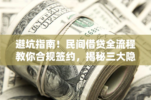 济南避坑指南！民间借贷全流程教你合规签约，揭秘三大隐形陷阱