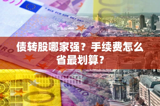 济南债转股哪家强？手续费怎么省最划算？