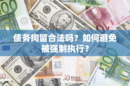 济南债务拘留合法吗？如何避免被强制执行？