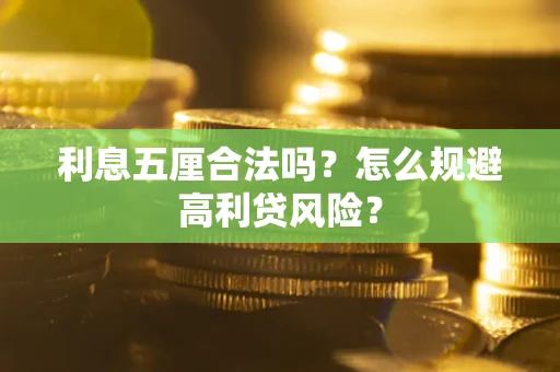 济南利息五厘合法吗？怎么规避高利贷风险？
