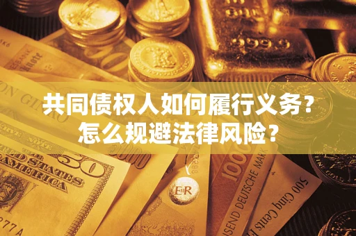 济南共同债权人如何履行义务？怎么规避法律风险？