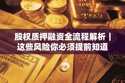 济南股权质押融资全流程解析｜这些风险你必须提前知道