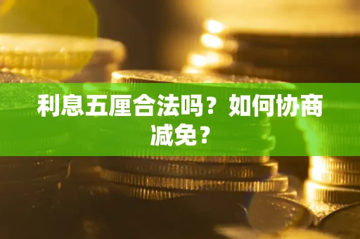 济南利息五厘合法吗？如何协商减免？
