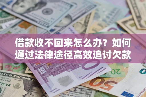 济南借款收不回来怎么办?如何通过法律途径高效追讨欠款? 济南借款收不回来怎么办?如何通过法律途径高效追讨欠款?