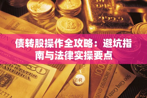 济南债转股操作全攻略：避坑指南与法律实操要点