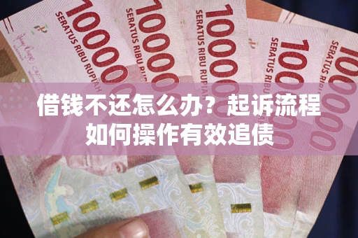 济南借钱不还怎么办？起诉流程如何操作有效追债