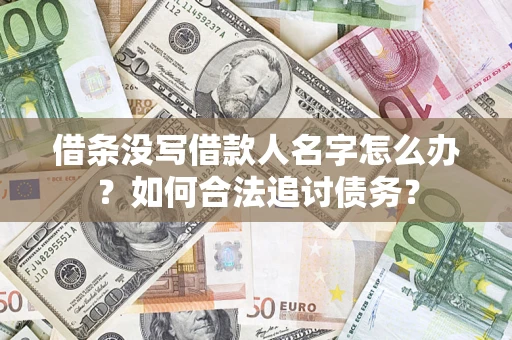济南借条没写借款人名字怎么办？如何合法追讨债务？
