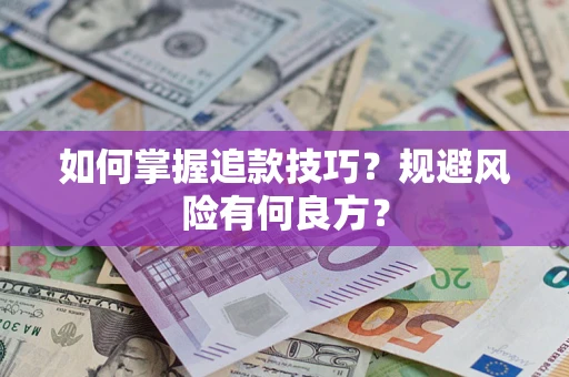 济南如何掌握追款技巧？规避风险有何良方？