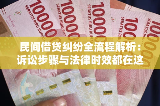 济南民间借贷纠纷全流程解析：诉讼步骤与法律时效都在这儿了