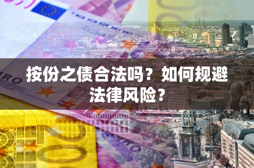 济南按份之债合法吗？如何规避法律风险？