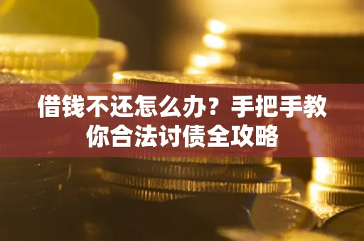 济南借钱不还怎么办？手把手教你合法讨债全攻略