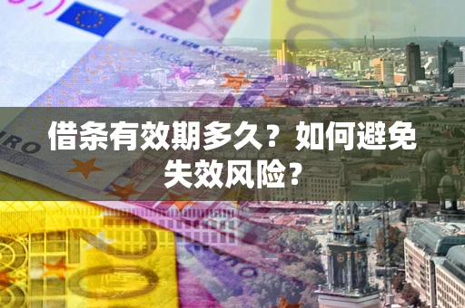 济南借条有效期多久？如何避免失效风险？