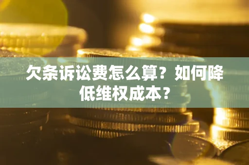 济南欠条诉讼费怎么算？如何降低维权成本？