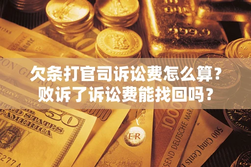 济南欠条打官司诉讼费怎么算？败诉了诉讼费能找回吗？