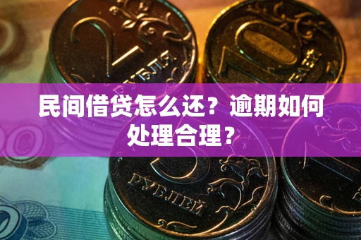 济南民间借贷怎么还？逾期如何处理合理？