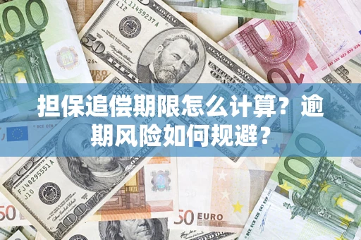 济南担保追偿期限怎么计算？逾期风险如何规避？