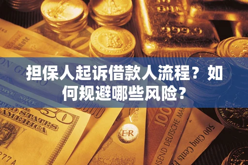 济南担保人起诉借款人流程？如何规避哪些风险？
