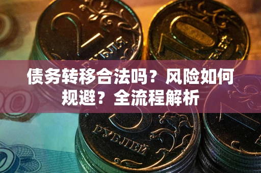 济南债务转移合法吗？风险如何规避？全流程解析