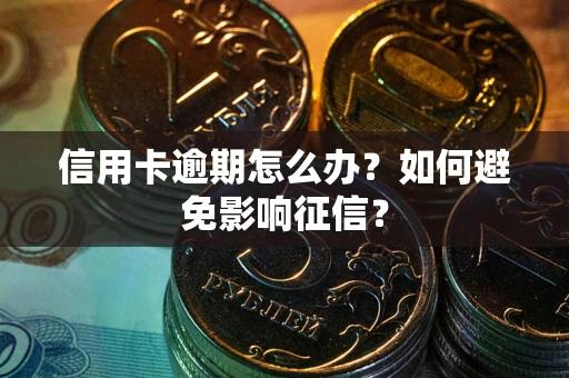 济南信用卡逾期怎么办？如何避免影响征信？