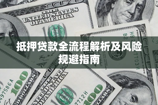 济南抵押贷款全流程解析及风险规避指南