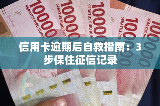 济南信用卡逾期后自救指南：3步保住征信记录