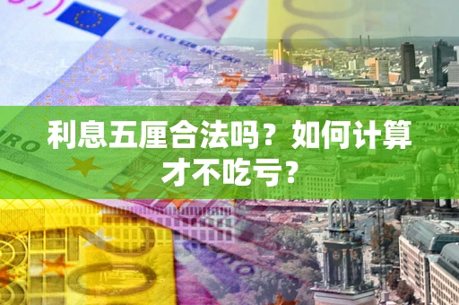 济南利息五厘合法吗？如何计算才不吃亏？