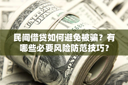 济南民间借贷如何避免被骗？有哪些必要风险防范技巧？